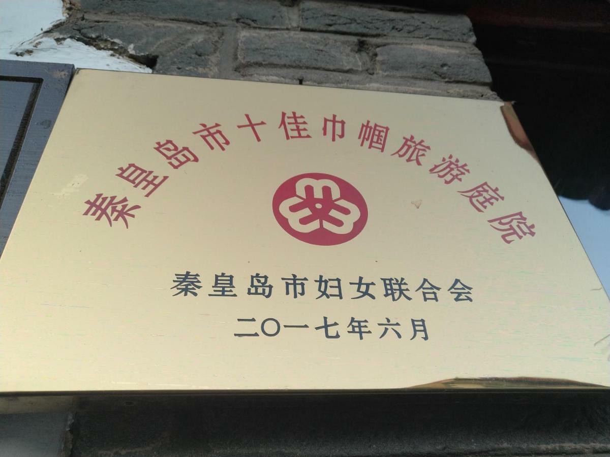 Guixu Huatang Homestay 친황다오진황도 외부 사진