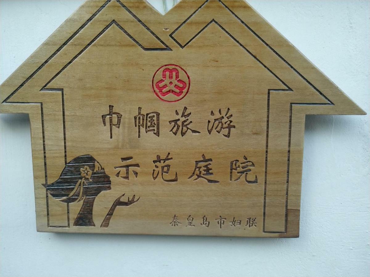 Guixu Huatang Homestay 친황다오진황도 외부 사진